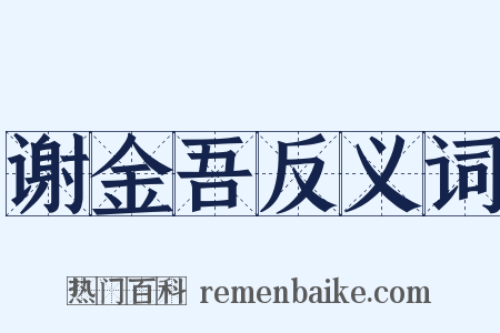 谢金吾反义词是什么意思的图片